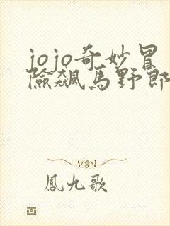 jojo奇妙冒险飙马野郎
