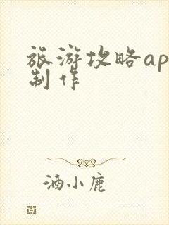 旅游攻略app制作