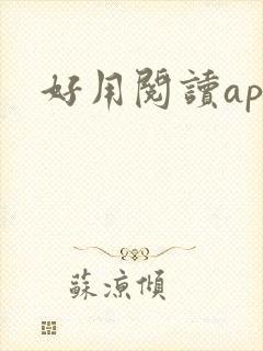 好用阅读app