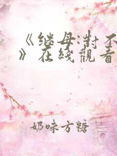 《继母:对不起》在线观看