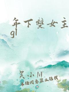 年下双女主小说gl