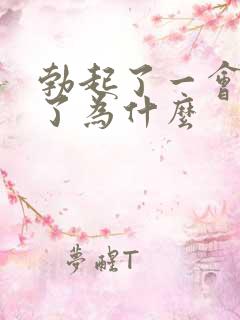 勃起了一会就软了为什么