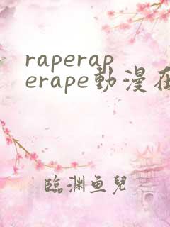 raperaperape动漫在线观看免费