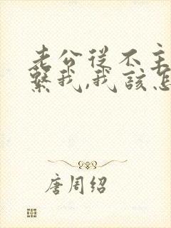 老公从不主动联系我,我该怎么办