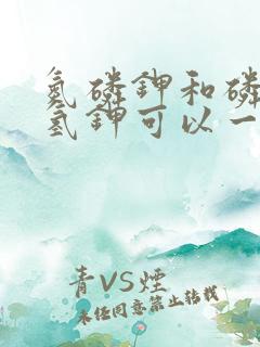 氮磷钾和磷酸二氢钾可以一起用吗