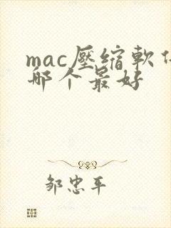 mac压缩软件哪个最好