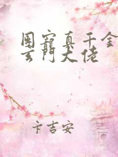 团宠真千金他是玄门大佬