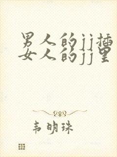 男人的jj插入女人的jj里