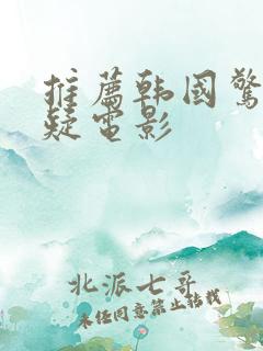 推荐韩国惊悚悬疑电影