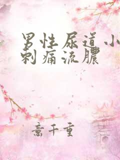男性尿道小便内刺痛流脓