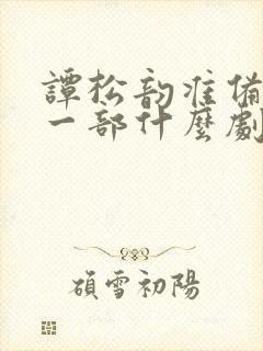 谭松韵准备拍下一部什么剧