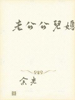 老公公儿媳妇