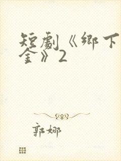 短剧《乡下真千金》2