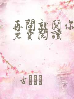 再闹就哄你小说免费阅读