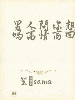 男人问你想他了吗高情商回复