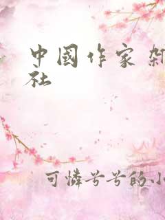 中国作家 杂志社