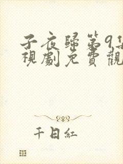 子夜归第9集电视剧免费观看全集高清