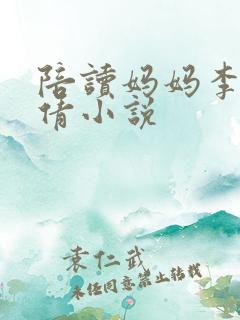 陪读妈妈李雪吴倩小说