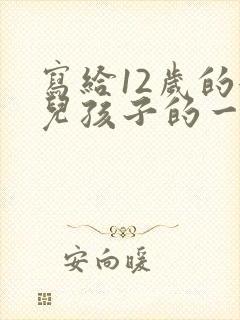 写给12岁的女儿孩子的一封信