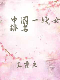 中国一线女演员排名