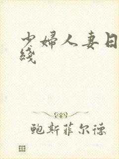 少妇人妻日韩在线