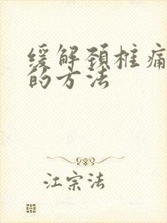 缓解颈椎痛最快的方法