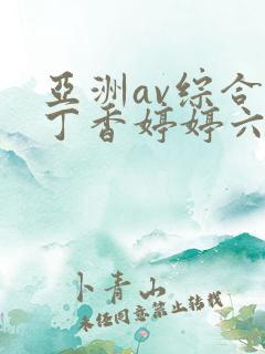 亚洲av综合色丁香婷婷六月图片