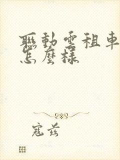 联动云租车公司怎么样