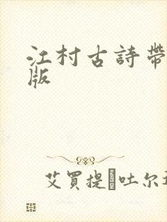 江村古诗带拼音版