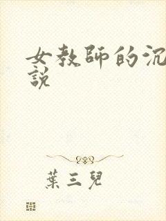 女教师的沉沦小说