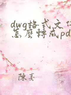 dwg格式文件怎么转成pdf