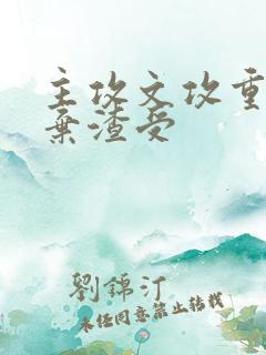 主攻文攻重生放弃渣受