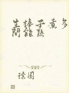 生棒子煮多长时间能熟