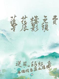 莲花楼免费观看星辰影视