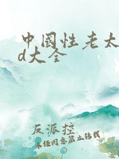 中国性老太性hd大全