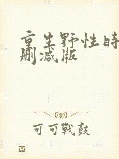 重生野性时代未删减版