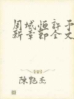 周域恒许予梦最新章节全文免费阅读