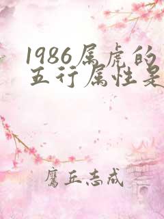 1986属虎的五行属性是什么命