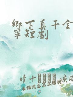 乡下真千金南桑宁短剧