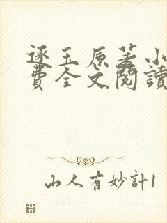 逐玉原著小说免费全文阅读