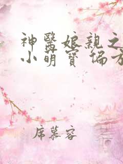 神医娘亲之腹黑小萌宝 偏方方