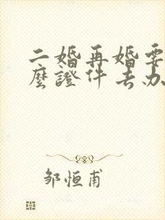 二婚再婚要带什么证件去办理