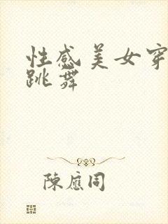 性感美女穿黑丝跳舞