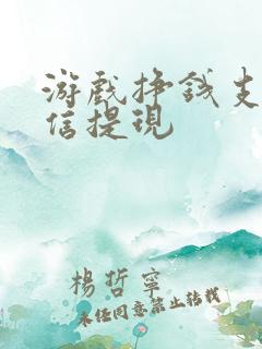 游戏挣钱支持微信提现