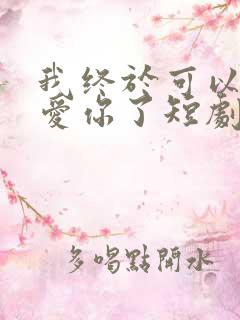 我终于可以不再爱你了短剧观看完整版