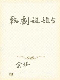 韩剧姐姐5