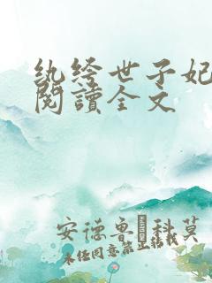 纨绔世子妃在线阅读全文