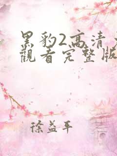 黑豹2高清免费观看完整版国语