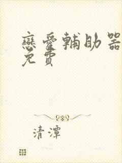 恋爱辅助器漫画免费