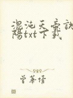 混沌天帝诀剑轻阳txt下载